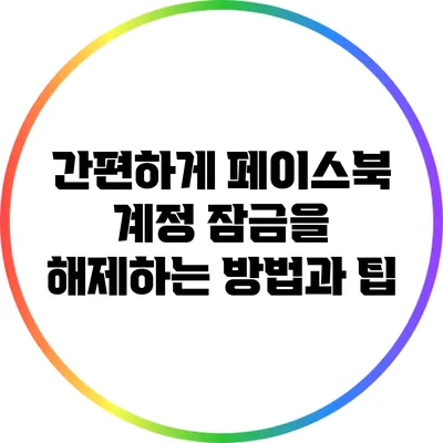 간편하게 페이스북 계정 잠금을 해제하는 방법과 팁