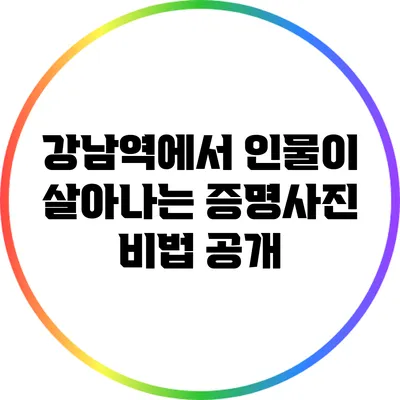 강남역에서 인물이 살아나는 증명사진 비법 공개