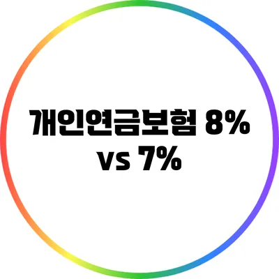 개인연금보험 8% vs 7%