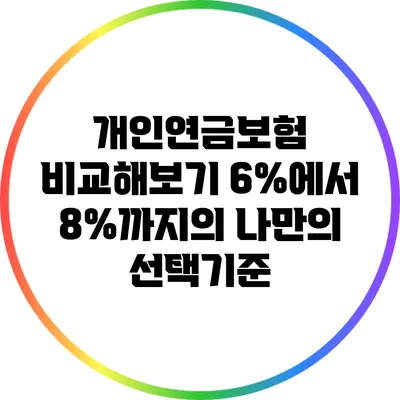 개인연금보험 비교해보기: 6%에서 8%까지의 나만의 선택기준