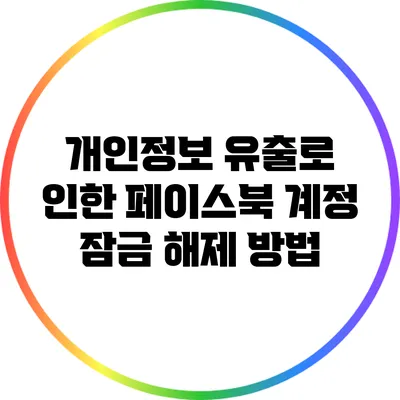 개인정보 유출로 인한 페이스북 계정 잠금 해제 방법