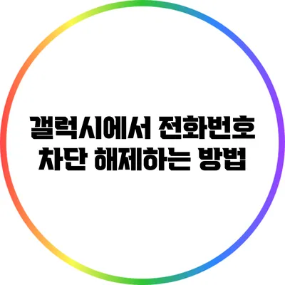 갤럭시에서 전화번호 차단 해제하는 방법