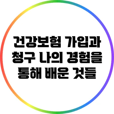 건강보험 가입과 청구: 나의 경험을 통해 배운 것들