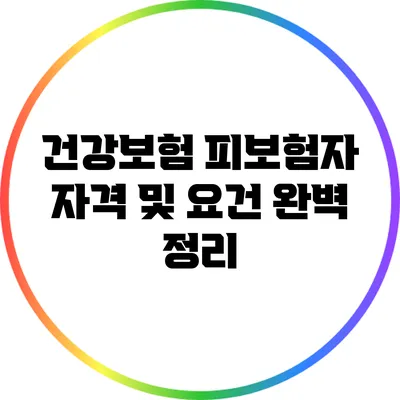 건강보험 피보험자 자격 및 요건 완벽 정리