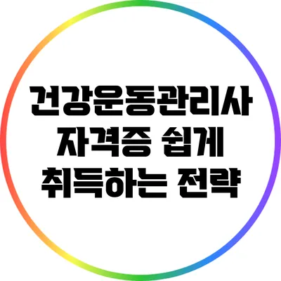건강운동관리사 자격증 쉽게 취득하는 전략