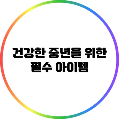 건강한 중년을 위한 필수 아이템