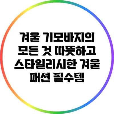 겨울 기모바지의 모든 것: 따뜻하고 스타일리시한 겨울 패션 필수템