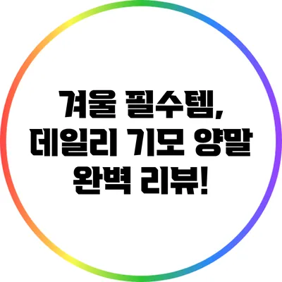 겨울 필수템, 데일리 기모 양말 완벽 리뷰!
