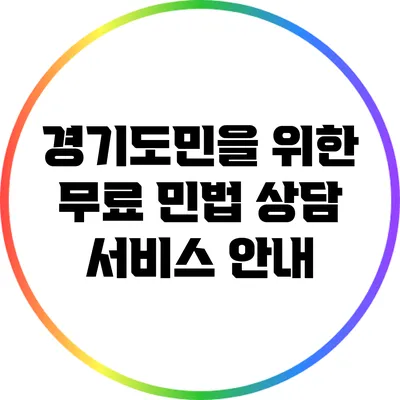 경기도민을 위한 무료 민법 상담 서비스 안내