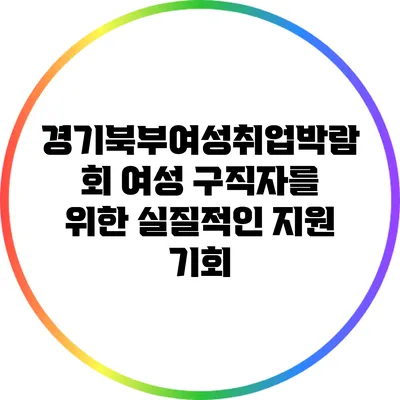 경기북부여성취업박람회: 여성 구직자를 위한 실질적인 지원 기회