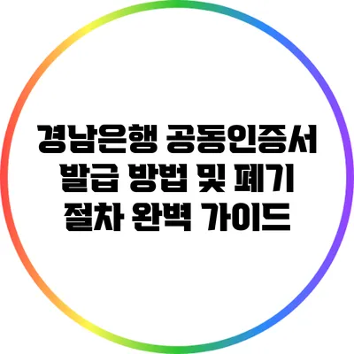 경남은행 공동인증서 발급 방법 및 폐기 절차 완벽 가이드