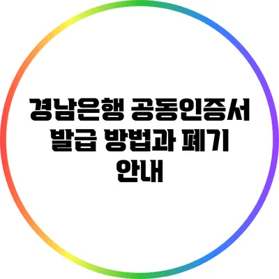 경남은행 공동인증서 발급 방법과 폐기 안내