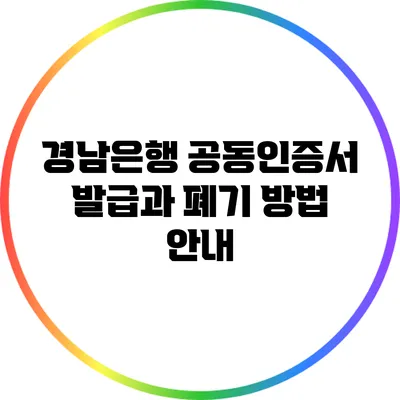 경남은행 공동인증서 발급과 폐기 방법 안내
