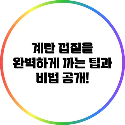 계란 껍질을 완벽하게 까는 팁과 비법 공개!