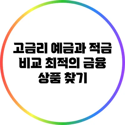 고금리 예금과 적금 비교: 최적의 금융 상품 찾기