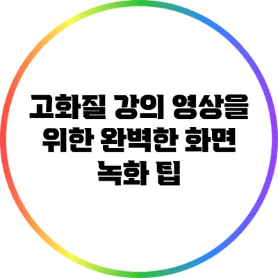 고화질 강의 영상을 위한 완벽한 화면 녹화 팁