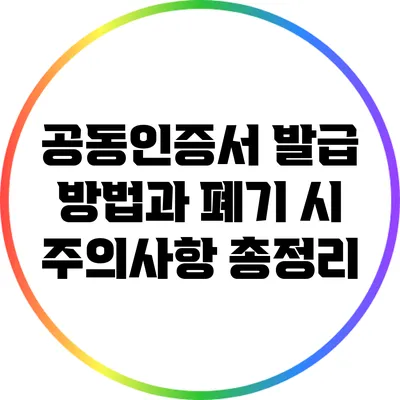 공동인증서 발급 방법과 폐기 시 주의사항 총정리