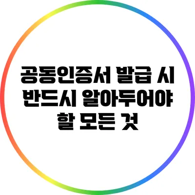 공동인증서 발급 시 반드시 알아두어야 할 모든 것
