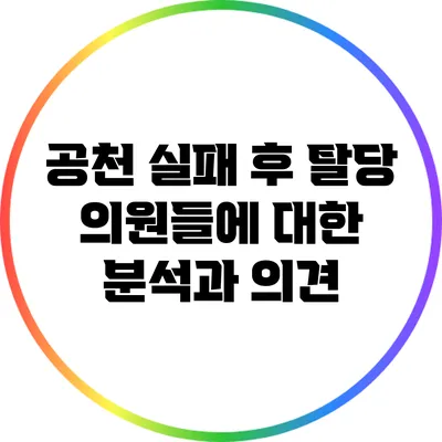 공천 실패 후 탈당 의원들에 대한 분석과 의견
