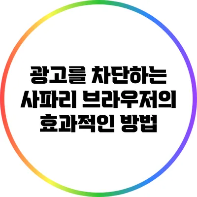 광고를 차단하는 사파리 브라우저의 효과적인 방법