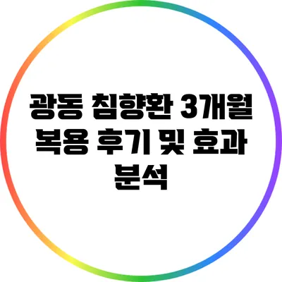 광동 침향환 3개월 복용 후기 및 효과 분석