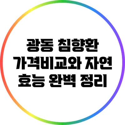 광동 침향환: 가격비교와 자연 효능 완벽 정리