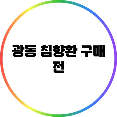 광동 침향환 구매 전