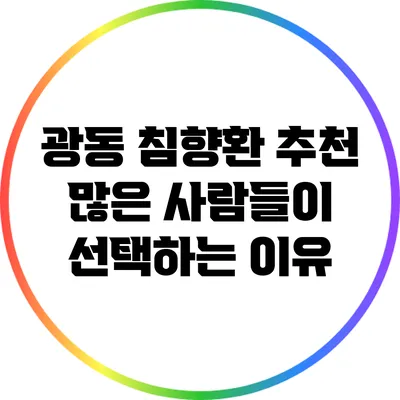 광동 침향환 추천: 많은 사람들이 선택하는 이유
