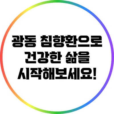 광동 침향환으로 건강한 삶을 시작해보세요!