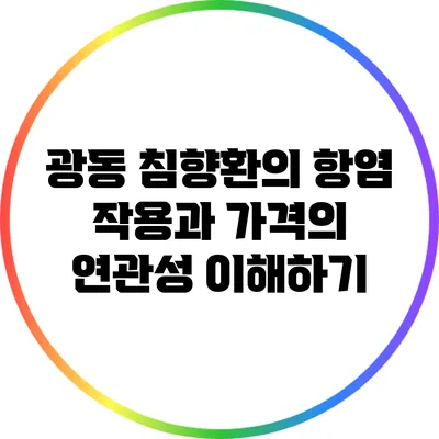 광동 침향환의 항염 작용과 가격의 연관성 이해하기