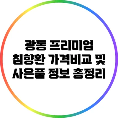 광동 프리미엄 침향환 가격비교 및 사은품 정보 총정리