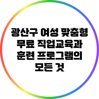 광산구 여성 맞춤형 무료 직업교육과 훈련 프로그램의 모든 것
