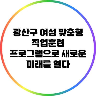 광산구 여성 맞춤형 직업훈련 프로그램으로 새로운 미래를 열다