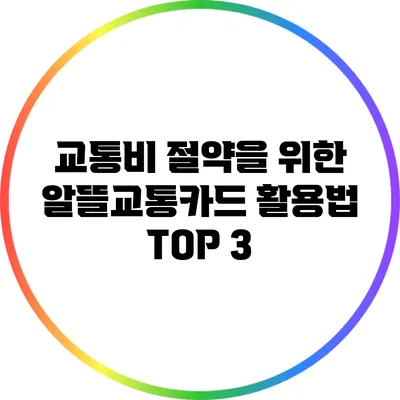 교통비 절약을 위한 알뜰교통카드 활용법 TOP 3