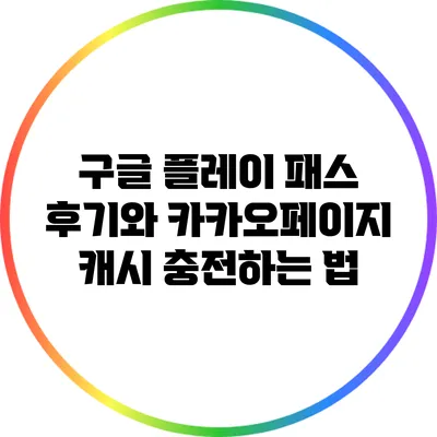 구글 플레이 패스 후기와 카카오페이지 캐시 충전하는 법