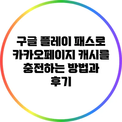 구글 플레이 패스로 카카오페이지 캐시를 충전하는 방법과 후기