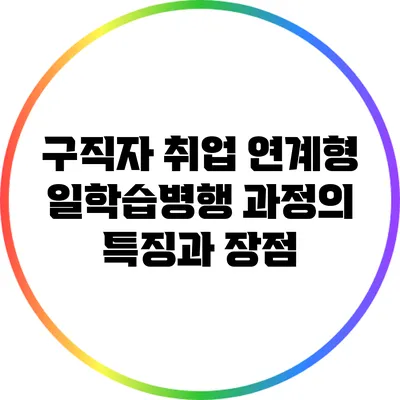구직자 취업 연계형 일학습병행 과정의 특징과 장점