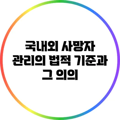 국내외 사망자 관리의 법적 기준과 그 의의