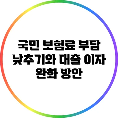 국민 보험료 부담 낮추기와 대출 이자 완화 방안