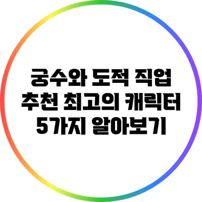 궁수와 도적 직업 추천: 최고의 캐릭터 5가지 알아보기
