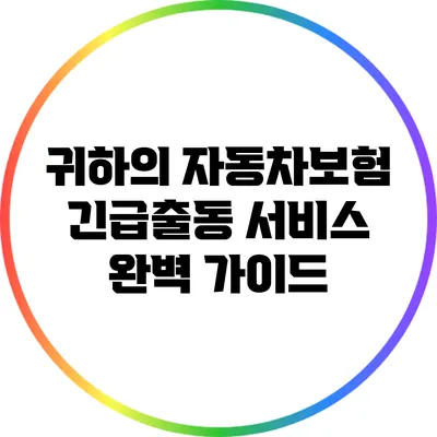 귀하의 자동차보험 긴급출동 서비스 완벽 가이드