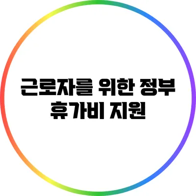 근로자를 위한 정부 휴가비 지원