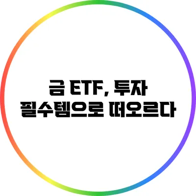 금 ETF, 투자 필수템으로 떠오르다