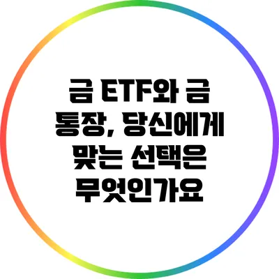 금 ETF와 금 통장, 당신에게 맞는 선택은 무엇인가요?
