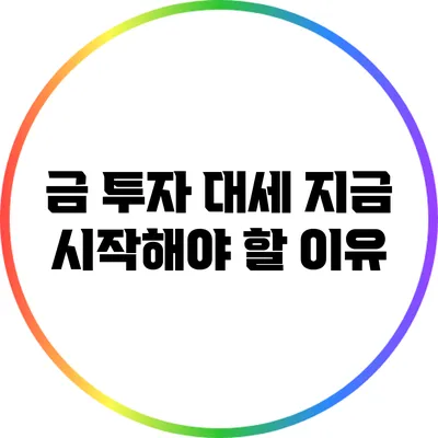 금 투자 대세: 지금 시작해야 할 이유