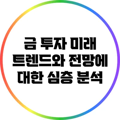 금 투자: 미래 트렌드와 전망에 대한 심층 분석