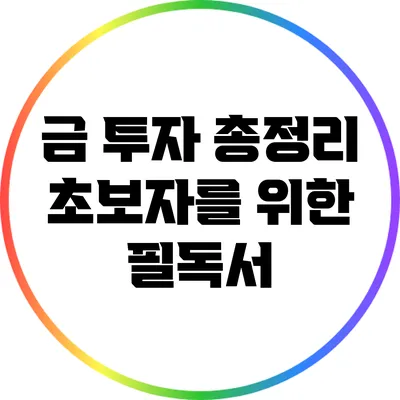 금 투자 총정리: 초보자를 위한 필독서