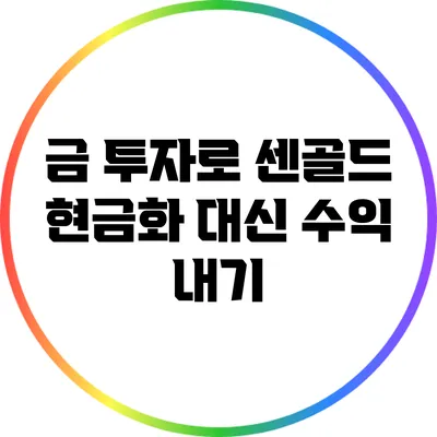 금 투자로 센골드 현금화 대신 수익 내기