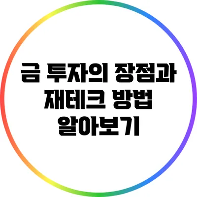 금 투자의 장점과 재테크 방법 알아보기