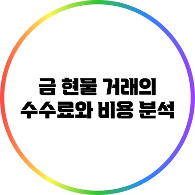 금 현물 거래의 수수료와 비용 분석